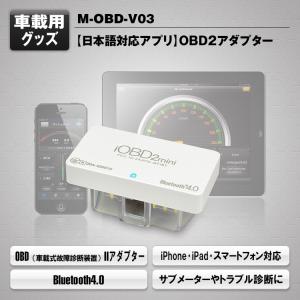 Iobd 2miniアダプター 日本語対応車両診断ツール Bluetooth Iphone Ipad 車両情報を読取り 快適カーライフ M Obd V03 M Obd V03 A Partsヤフーショッピング店 通販 Yahoo ショッピング
