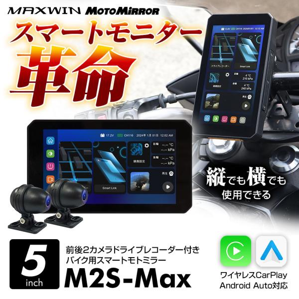 ディスプレイオーディオ搭載 5インチ バイク用 スマートモトミラー前後2カメラドラレコ付 縦横画面対...
