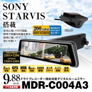 9.88インチ デジタルルームミラー ドラレコ 前後同時録画 液晶 Gセンサー 駐車監視 WDR GPS リアカメラ付 車内車外兼用 バック連動 ノイズ対策済 12V MDR-C004A3