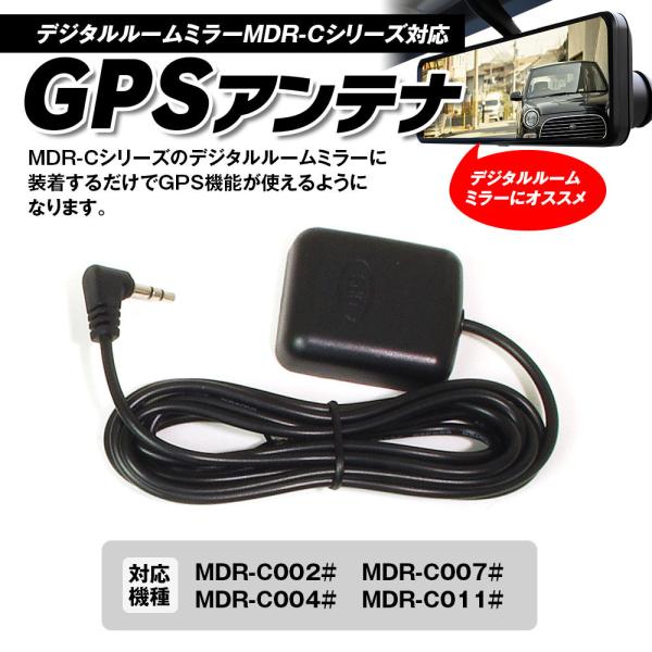 MDR-Cシリーズ専用GPSアンテナ デジタルルームミラー MDR-GPS01