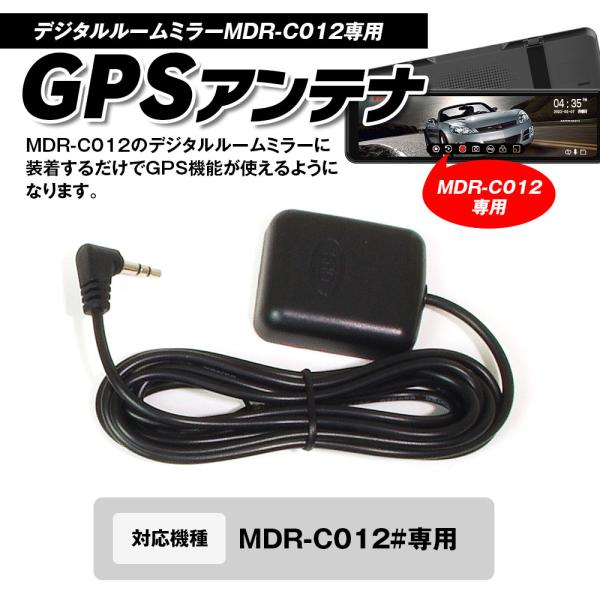 MDR-C012専用 GPSユニット デジタルルームミラー GPSデータ再生ソフト対応 MDR-GP...