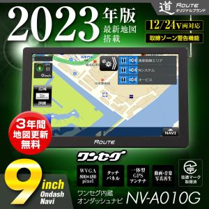 9インチ ポータブルナビ カーナビ ワンセグ 2023年版 地図搭載 Bluetooth オービス 取締ゾーン警告 タッチパネル microSD MP3 12V 24V トラック NV-A010G｜mon-etoile