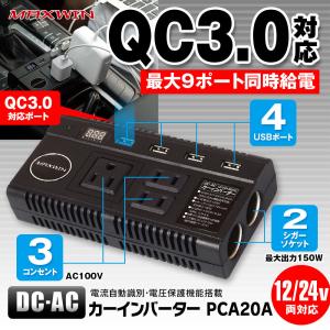 車載用 DC-ACコンバーター 2シガーソケット 3コンセント 12V 24V対応 QC3.0対応USBポート PCA20A｜mon-etoile