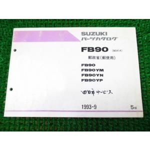 FB90 郵政省（郵便用） パーツカタログ 5版 BD41A ○J196！スズキ