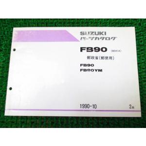 FB90 郵政省（郵便用） パーツカタログ 2版 BD41A ○J261！スズキ