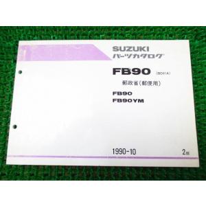 FB90 郵政省（郵便用） パーツカタログ 2版 BD41A ○J233！スズキ