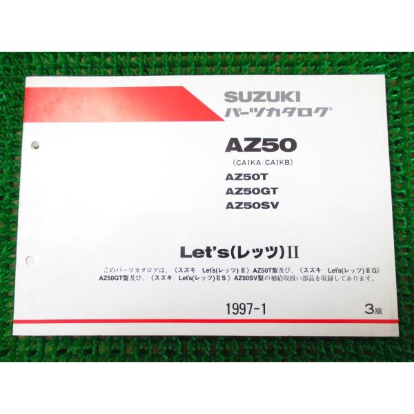 【 即決 】 レッツ? G S L パーツカタログ 3版 ○K227 CA1KA B！スズキ AZ5...