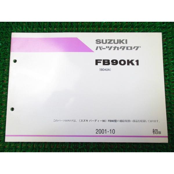 【 即決 】 バーディー90 パーツカタログ 1版 BD42A ○K559！スズキ FB90K1