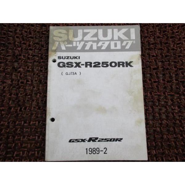 GSX-R250RK パーツカタログ GJ73A ○D4 スズキ GSX 整備 メンテナンスに