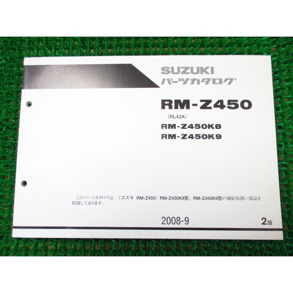 【 即決 】 RM-Z450 パーツカタログ 2版 RL42A ○K188！スズキ K8 9