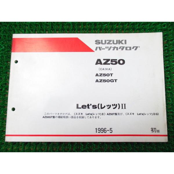 【 即決 】 レッツ? G パーツカタログ 1版 ○K191 CA1KA！スズキ AZ50 T GT