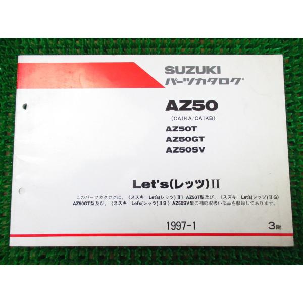 【 即決 】 レッツ? G S L パーツカタログ 3版 ○K40 CA1KA B！スズキ AZ50...