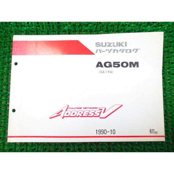 【 即決 】 アドレスV パーツカタログ 1版 CA1FA ○K178！スズキ AG50M