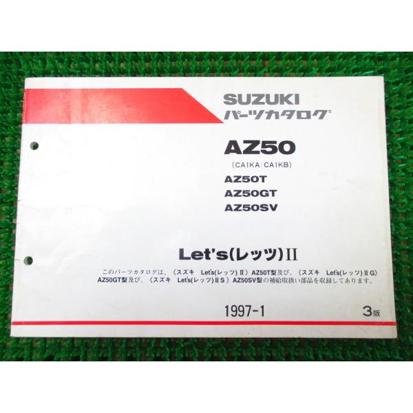 【 即決 】 レッツ? G S L パーツカタログ 3版 ○K518 CA1KA B！スズキ AZ5...