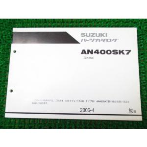 スカイウェイブ400 タイプS パーツカタログ 1版 CK44A ○K250！スズキ
