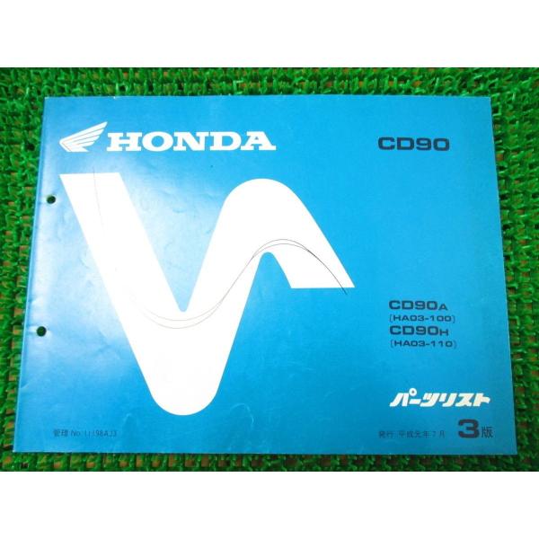 【 即決 】 CD90 パーツリスト 3版 HA03 ○M547！ホンダ A H