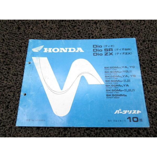 ディオ SR ZX パーツリスト 10版 AF27 28 ○R156！ホンダ Dio