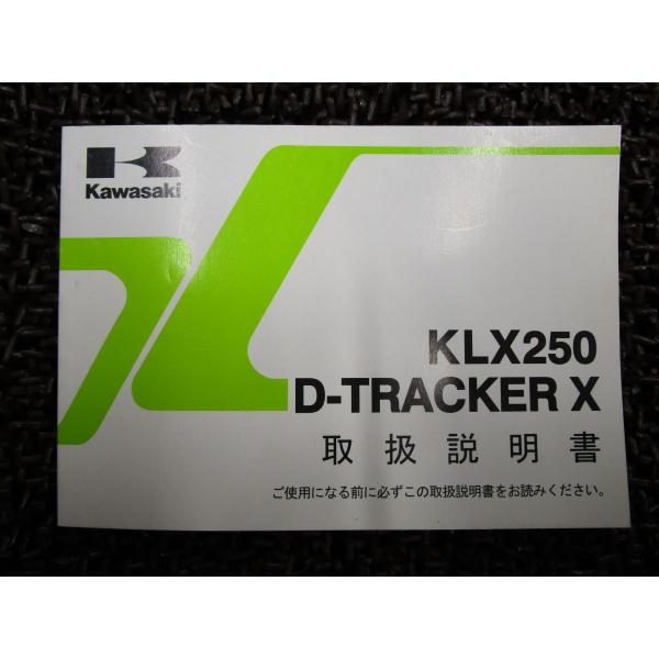 Dトラッカー X KLX250 取扱説明書 KLX250VC KLX250SC ○ R761！カワサ...