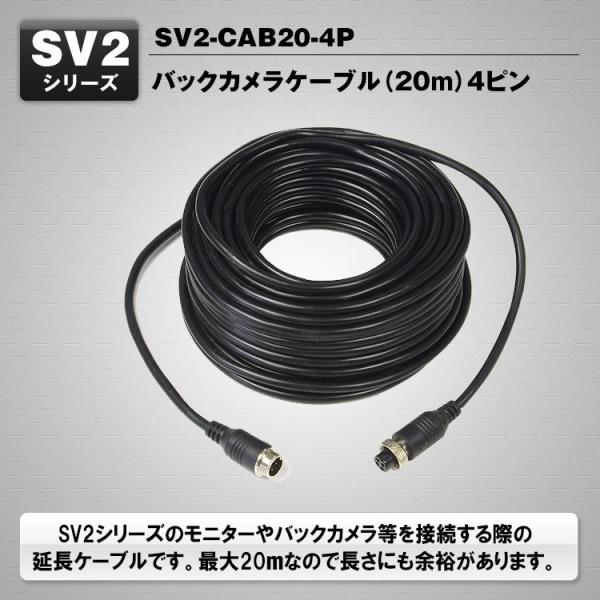 映像ケーブル バックカメラケーブル 20m SV2シリーズ専用 延長 配線 4ピン オス＆メス トラ...