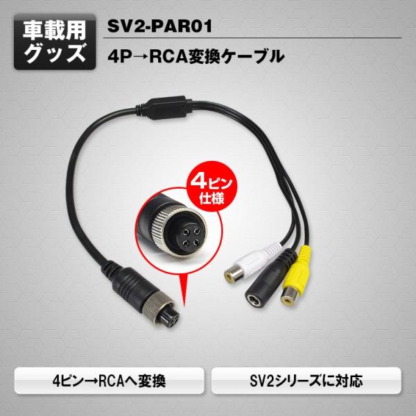 4P→RCA変換ケーブル モニター バックカメラ 4ピン SV2-PAR01