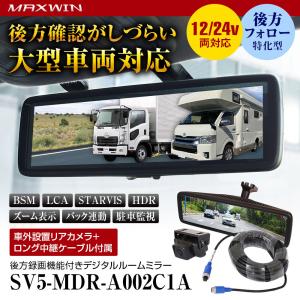 デジタルルームミラー SV5-MDR-A002C1A バック連動 MAXWIN 8.88インチ