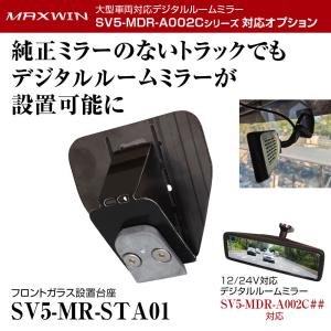 フロントガラス設置台座 大型車両対応デジタルルームミラー SV5-MDR-A002Cシリーズ専用 貼り付けタイプ MAXWIN SV5-MR-STA01｜mon-etoile