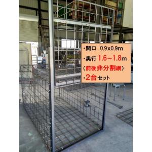 2台セット　害獣対策　イノシシ　箱罠（檻）　片扉　（0.9ｍ　ｘ　0.9ｍ　ｘ　1.6〜1.8ｍオー...