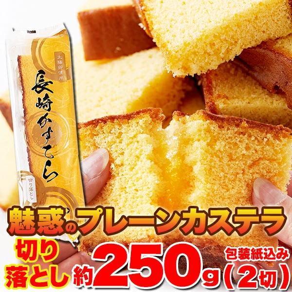 【約500g（2個セット）】【切り落とし】魅惑のプレーンカステラ約250g 2切 常温【ヘルシ価格 ...