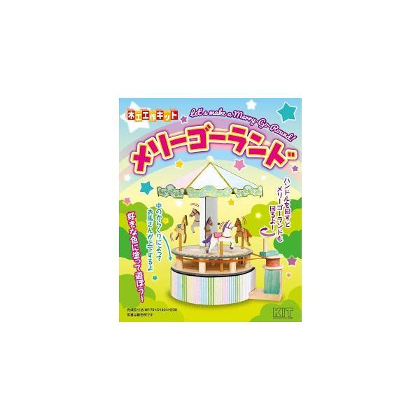 加賀谷木材 メリーゴーランド　【5〜12営業日前後出荷予定】