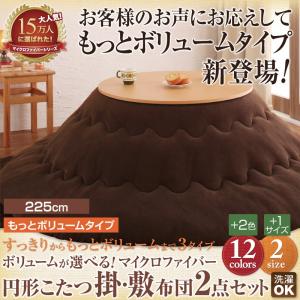 こたつ布団 こたつふとん こたつ掛布団 敷布団 2点セット もっとボリュームタイプ 225cm 円形 こたつ布団 こたつふとん こたつ掛布団 敷布団 2点セット もっとボリュームタイプ 225cm 円形