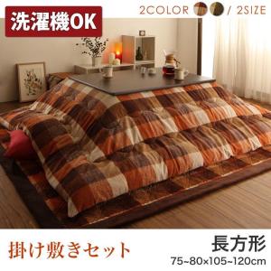 こたつ布団 こたつ用布団セット こたつぶとん 掛け敷き 2点...