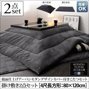 こたつ こたつ布団 こたつ用布団セット こたつぶとん 掛け敷...