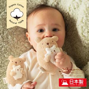 日本製 オーガニックコットン ママだっこ クマ ぬいぐるみ 鈴入り ベビー おもちゃ 新生児 3ヶ月6ヶ月 出産祝い プレゼント｜日本製ベビー服のモナンジュローブ