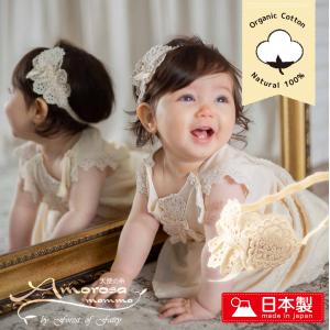 【日本製】ベビー用 ハートレース ヘアバンド ヘアーアクセサリー オーガニックコットン 赤ちゃん 出産祝い ギフトにもおすすめ 新生児 ヘアーバンド
