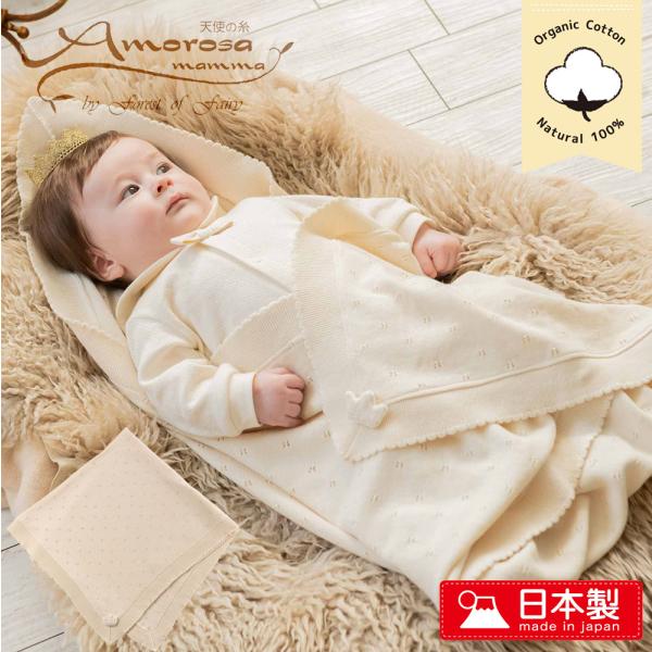 【日本製】オーガニックコットン 赤ちゃん  おくるみ 薄手 ベビー ニットアフガン 退院時やお宮参り...