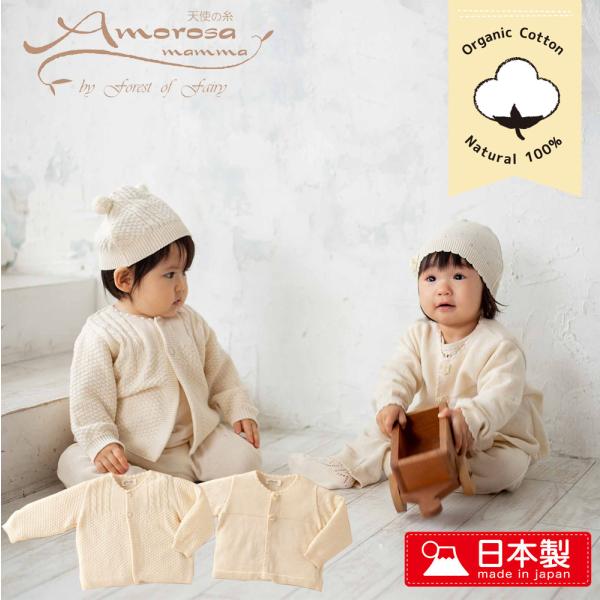 【日本製】ベビー用 カーディガン サイズ80 オーガニックコットン ニット カーディガン ベビー コ...