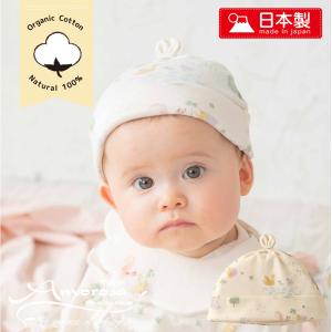 日本製 べビー お帽子 オーガニックコットン100% 赤ちゃん キャップ フード 男の子 女の子 出産祝い 0歳 1歳 2歳 出産準備 友人 プレゼント ギフト 新生児用品