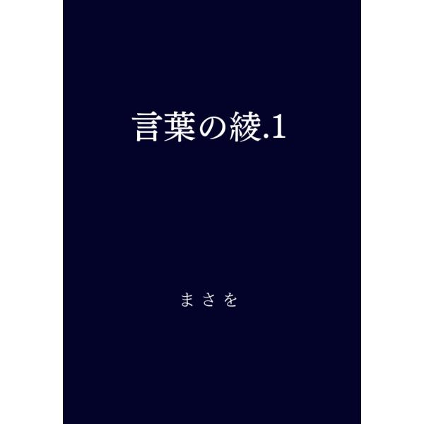 言葉の綾.1