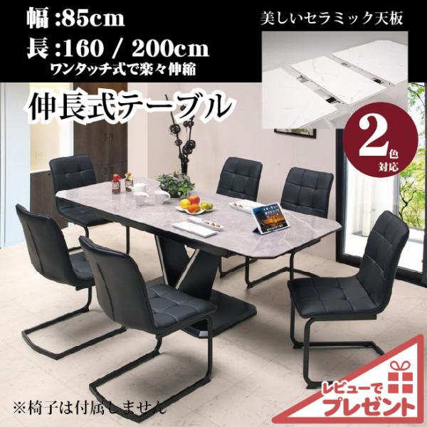 ダイニングテーブル セラミック 伸縮 伸長式テーブル エクステンション テーブル 6人 8人掛け 白