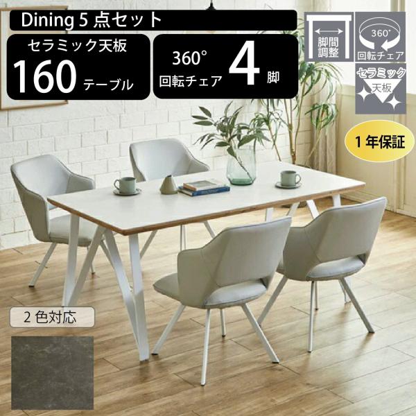 ダイニングテーブル５点セット 160cm ４人掛け ５点 セラミック天板 熱に強い 傷に強い 回転チ...