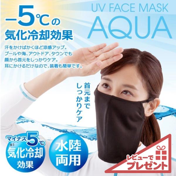 フェイスカバー 冷感 UVカットフェイスマスク AQUA アクア レディース 紫外線対策 顔 首 日...