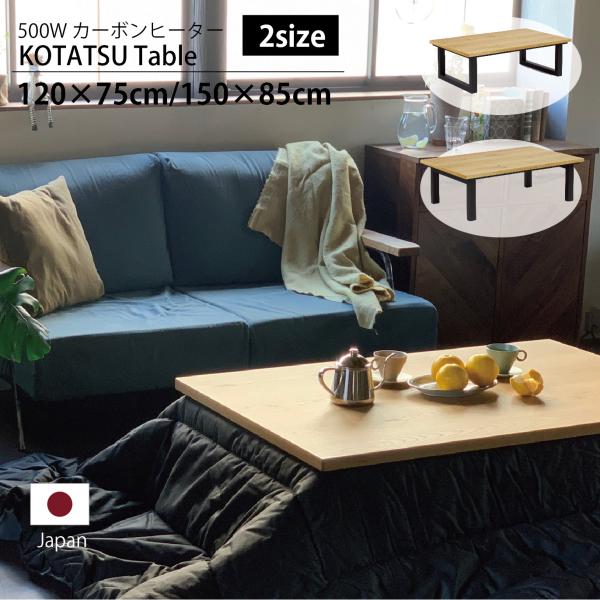 サイ オーク 幅120 幅150 こたつ テーブル 日本製 長方形 コタツ コの字  オーク 無垢 ...