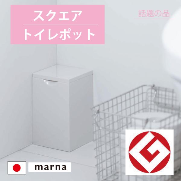 スクエア トイレポット ホワイト W062W | サニタリーボックス トイレ ゴミ箱 トイレポット ...