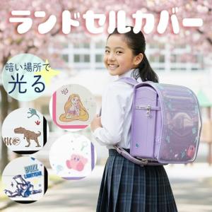 ランドセルカバー トイ・ストーリー ラプンツェル 星のカービィ ジュラシック 恐竜 雨の日 通学 撥水 リフレクター 蓄光 ランドセル保護