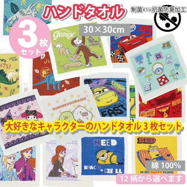 ハンドタオル 3枚組セット ミニタオル ハンドタオル 小学校 幼稚園 保育園  トイストーリー カー...