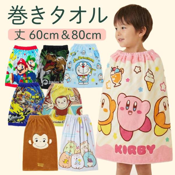 巻きタオル ラップタオル キッズ 子供用 80丈 キャラクター 丸眞 マイメロ クロミ カービィ お...