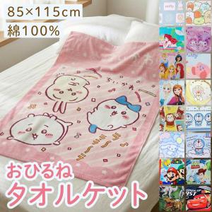 タオルケット85 115cm お昼寝 ミニオン マリオ アリエル カービィ ちいかわ すみっコぐらし ミッフィ ドラえもん プリンセス カーズ