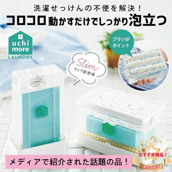 泡立つ 洗濯せっけんケース  コジット せっけん 石鹸  洗濯グッズ 便利グッズ 手洗い 頑固な汚れ...