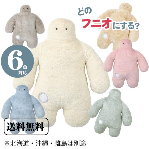 抱き枕 FUNIO フニオ Ｌサイズ Ｌ funio ふにお 抱きまくら かわいい 癒し ゆるかわ ...