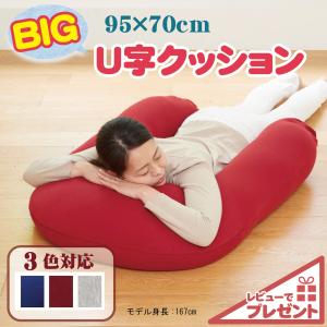 U字 ビーズクッション XLサイズ 特大 大きい クッション  洗える 中身 妊婦 抱き枕